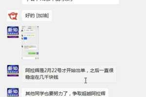 新知短视频培训：新学员群分享一个号如何做到一天4000佣金及群聊精华干货