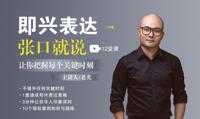 即兴表达张口就说，把握每个关键时刻 5个维度+12项技能