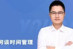 阿何谈时间管理 突破自我，效能提升