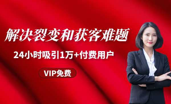 21天成交实操训练，解决裂变和获客难题，24小时吸引1万+付费用户