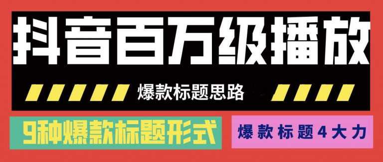 抖音百万级播放的爆款标题思路，爆款标题4大力，9种爆款标题形式（视频教程)