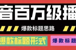 抖音百万级播放的爆款标题思路，爆款标题4大力，9种爆款标题形式（视频教程)