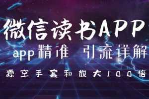 微信读书app精准引流详解，资源空手套与放大100倍的延伸玩法（共3节视频）