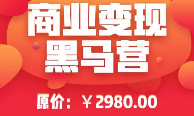 抖音商业变现黑马训练营,商品橱窗进阶玩法高速变现,抖音卖货实操赚钱核心技术