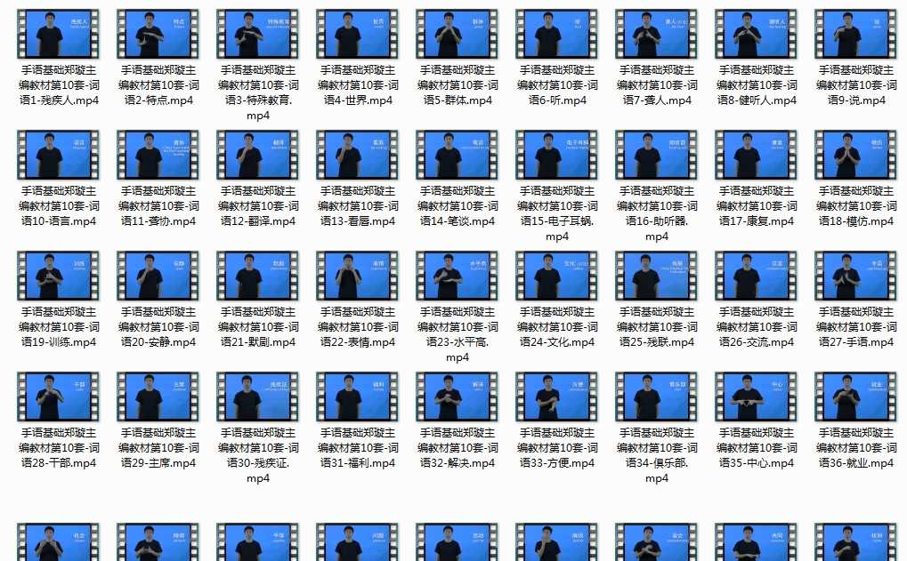 手语基础郑璇主编教材第10套_手语集锦视频:各种手语