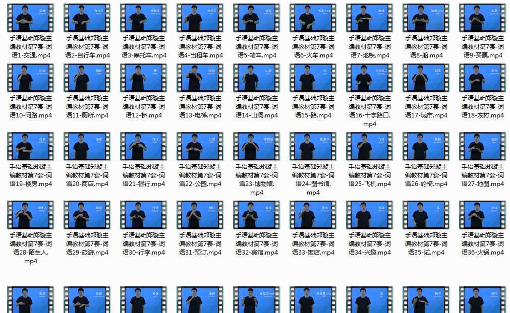 手语基础郑璇主编教材第7套