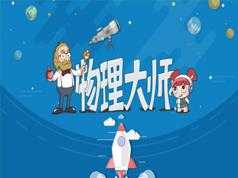 如何学好初中物理基础知识教学视频(腾讯课堂-琪琪老师)