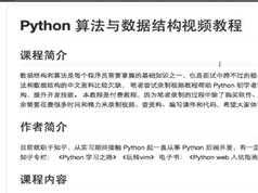 Python数据结构与算法速成视频教学课程全套（37集）