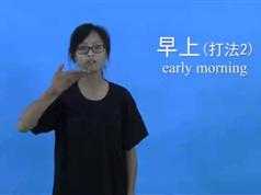 手语基础郑璇主编教材第3套_简单手语一学就会