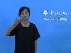 手语基础郑璇主编教材第3套_简单手语一学就会