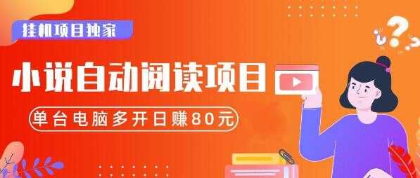 小说自动阅读项目,单台电脑多开日赚80,多台电脑批量操作,月入2w+(全套资料)