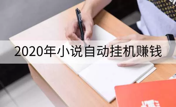 2020年小说自动挂机赚钱,每天自动收入几十元,模拟器阅读脚本设计(视频+工具)