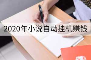 2020年小说自动挂机赚钱，每天自动收入几十元，模拟器阅读脚本设计（视频+工具）