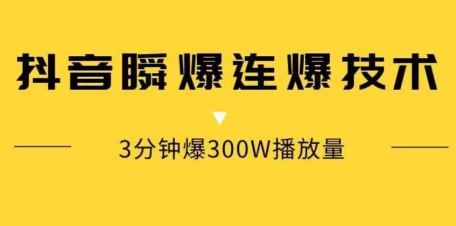 抖音瞬爆连爆技术，3分钟爆300W播放量