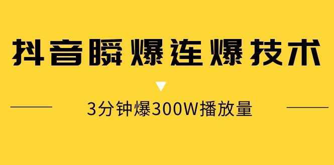 抖音瞬爆连爆技术，3分钟爆300W播放量