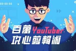 YouTuber阿滴百万攻心剪辑法，教你剪出让人忍不住看完的影片(视频课程，附素材)