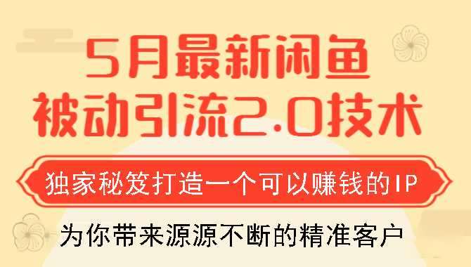 狼叔5月最新闲鱼被动引流2.0技术