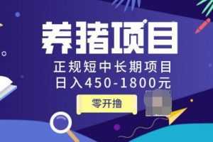 独家揭秘价值998养猪项目，正规短中长期项目，日入450-1800元（全套课程）