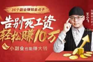 36个副业赚钱金点子，找到最适合你的副业赚钱法，小副业也能赚大钱