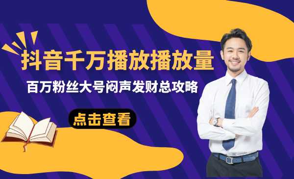 抖音千万播放播放量,百万粉丝大号闷声发财总攻略