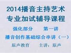 播音主持强化课程共13集_从基础到入门到高阶