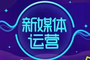 半撇私塾新媒体运营训练营，零基础成为行业抢手的全栈新媒体运营