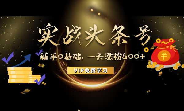 新手0基础玩转头条号,实战一天涨粉600+