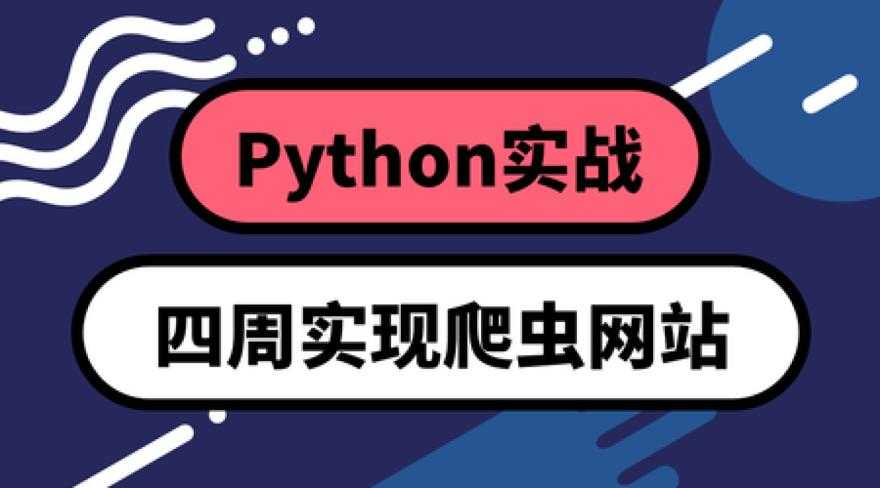 Python四周实现爬虫系统1.jpg