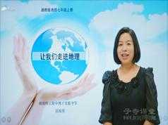 湘教版初一地理上册同步辅导课程(七年级地理上学期21课时)