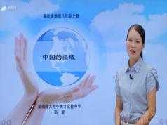 湘教版初二地理上册同步辅导课程(八年级地理上学期18课时)