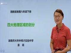 湘教版初二地理下册同步辅导课程(八年级地理下学期13课时)