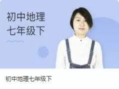 人教版初中初一地理七年级下册教学视频（孙遮缘老师 16节课）
