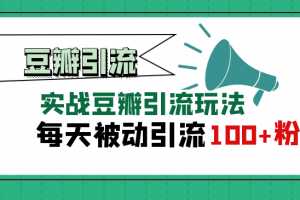 豆瓣实战引流玩法，每天被动来粉100+