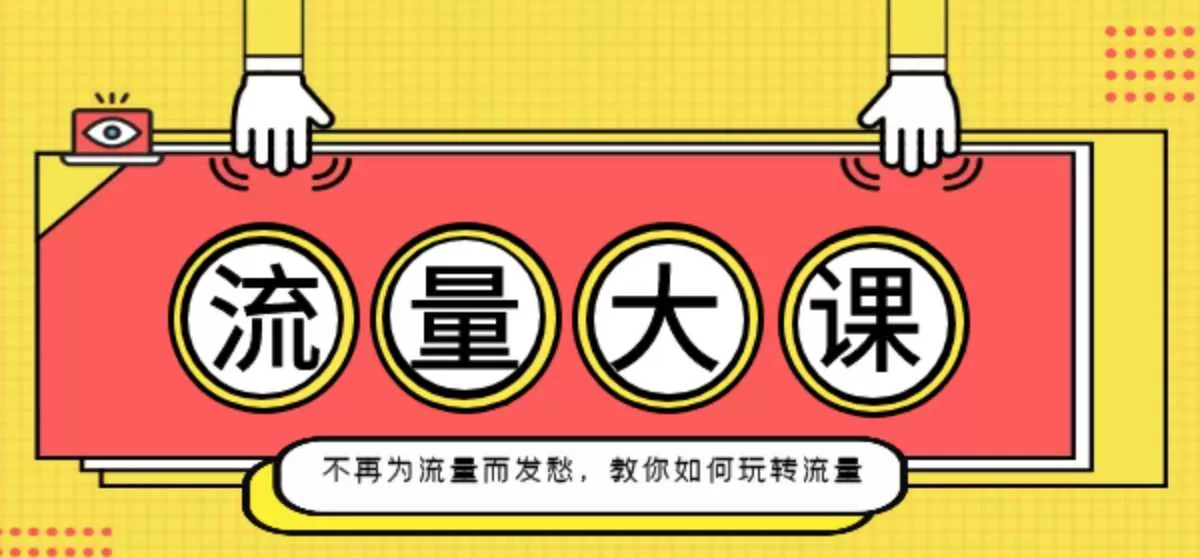 流量大课:不再为流量而发愁,教你如何玩转流量