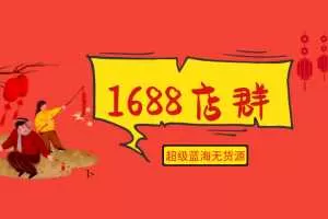 2020年最新1688超级蓝海无货源店群全套项目