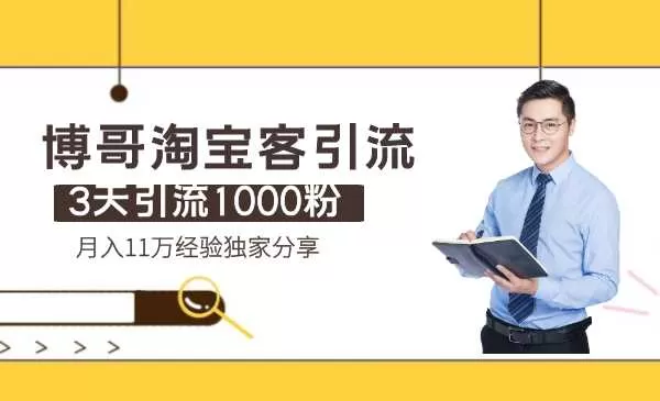 博哥淘宝客引流：3天引流1000粉，月入11万经验独家分享