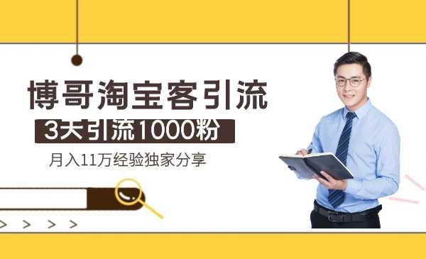 博哥淘宝客引流:3天引流1000粉,月入11万经验独家分享