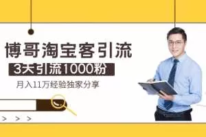 博哥淘宝客引流：3天引流1000粉，月入11万经验独家分享