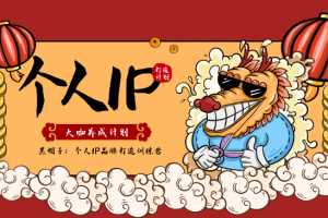 黑帽子：个人IP品牌打造训练营，大咖养成计划