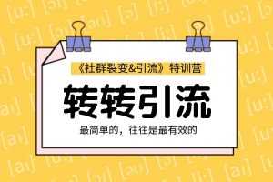 胜子：《社群裂变&引流》之转转引流