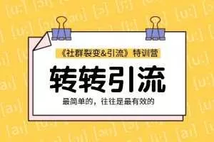 胜子：《社群裂变&引流》之转转引流
