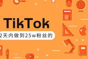 TikTok打造成权重高的热门优质账号，我是如何在12天内做到25w粉丝（视频+文档）