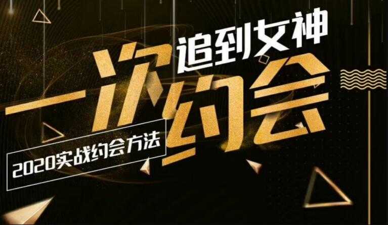 乐福哥2020实战约会:一次追到女神