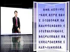 高中化学新ces5.0学习方法教学视频（赵树欣老师 4节课）