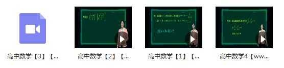 高中数学新ces5.0学习方法教学视频(李娜老师 4节课)