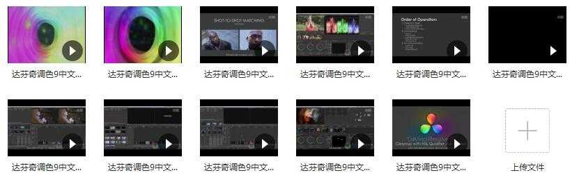 达芬奇调色英文经典入门教学视频课程(11集)