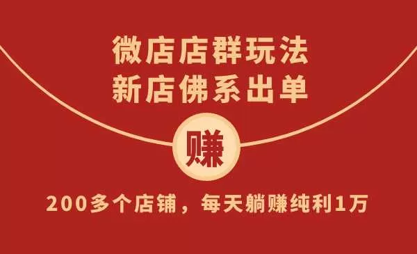 微店店群玩法,新店佛系出单,200多个店铺,每天躺赚纯利1万(全套课程)
