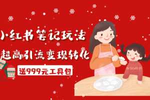 财神大咖会·小红书笔记玩法，超高引流变现转化率（送999元工具包）