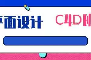 平面设计课程-C4D班