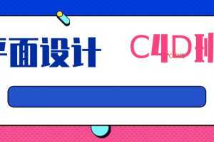 平面设计课程-C4D班